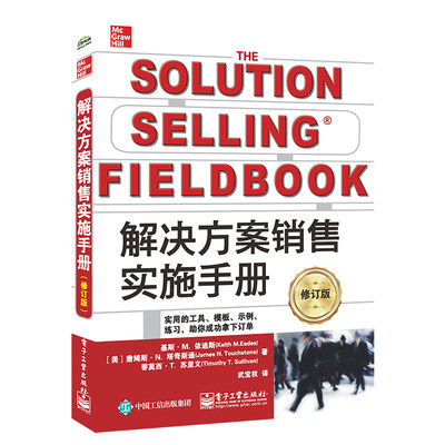 当当网 解决方案销售实施手册（修订版） 武宝权；（美）Keith M.Eades（基斯·M.依迪斯），James N.