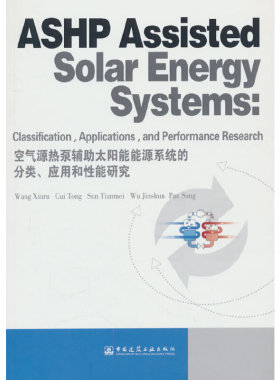 ASHP Assisted Solar Energy Systems: Classification, Applications, and Performance Research 空气源热泵辅助太阳能能源系统