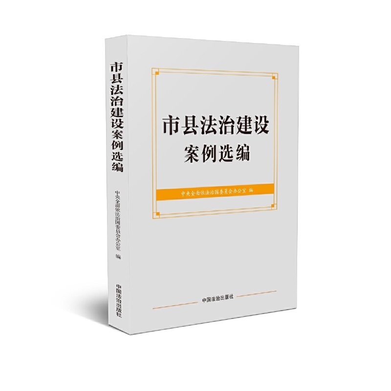 当当网 市县法治建设案例选编 中央全面依法治国委员会办公室 编 中国法治出版社 正版书籍