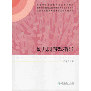 高等学校学前教育专业专科教材  幼儿园游戏指导