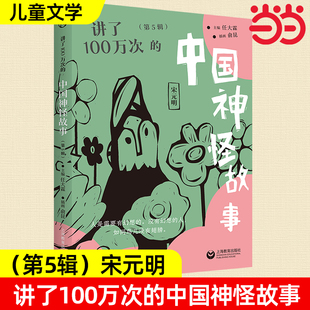 讲了100万次的中国神怪故事第5辑宋元明全6册先秦汉魏晋南北朝隋唐五代清神话寓言笔记传奇志怪小说戏曲民间传说山海经小学课外阅