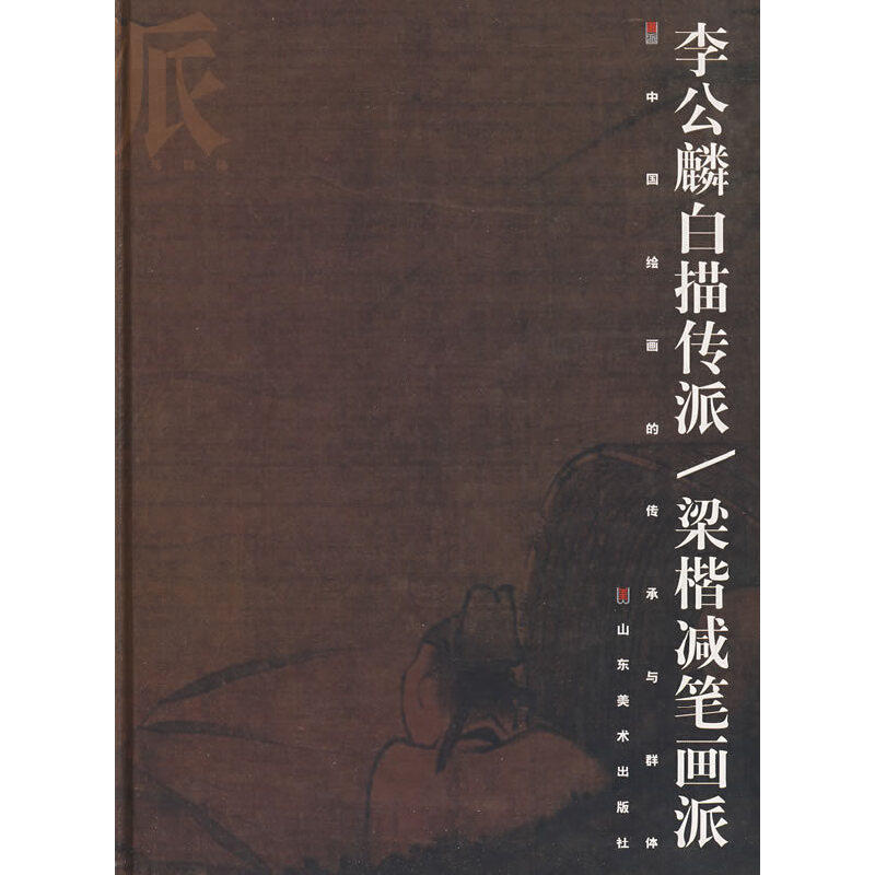 李公麟白描传派.梁揩减笔画派（精）