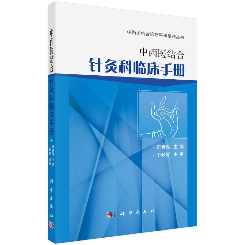 【当当网 正版书籍】中西医结合针灸科临床手册 科学出版社