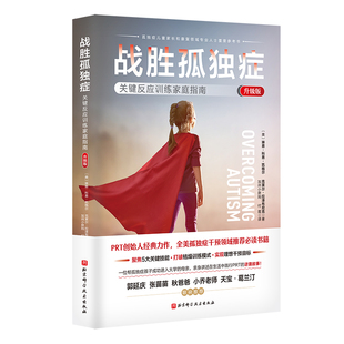 战胜孤独症：关键反应训练家庭指南 升级版