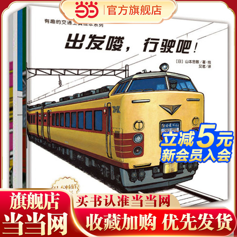 有趣的交通工具绘本系列：出发喽,行驶吧!+汽车图鉴+推土机+机场的汽车+消防车出动（全5册）
