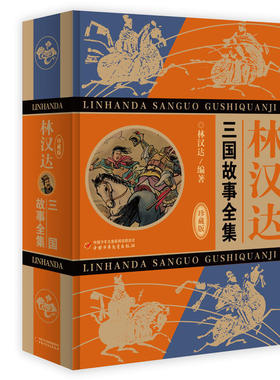 林汉达·三国故事全集（珍藏版） 预计发货03.03