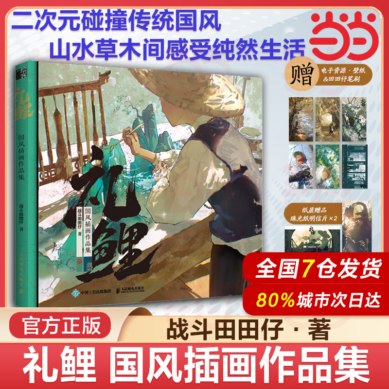 当当网 礼鲤 国风插画作品集 战斗田田仔首部个人画集 二次元碰撞传统国风山水草木间纯然生活美术手绘书籍漫画绘本临摹收藏画册集