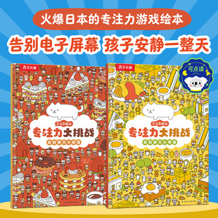 逻辑思维敏感期专注力训练游戏绘本 共2册 6岁幼儿专注力大挑战