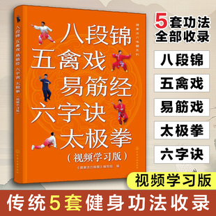 健康活力唤醒系列 八段锦 五禽戏 易筋经 六字诀 太极拳 视频学习版 零基础入门学习教程图文详解视频演示 健康养生操自学入门教程