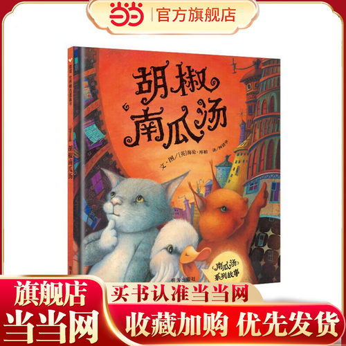 信谊世界精选图画书-胡椒南瓜汤