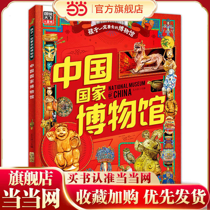 当当网正版 中国国家博物馆 孩子一定要去的博物馆图说天下精装版 中小学生课外读物中国历史故事书博物馆通识百科知识绘本