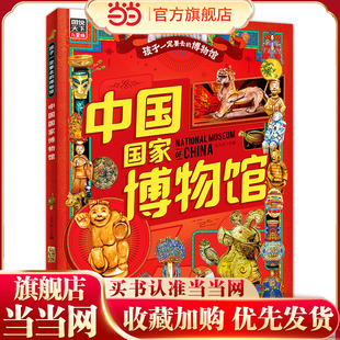 版 当当网正版 博物馆图说天下精装 孩子一定要去 中小学生课外读物中国历史故事书博物馆通识百科知识绘本 中国国家博物馆