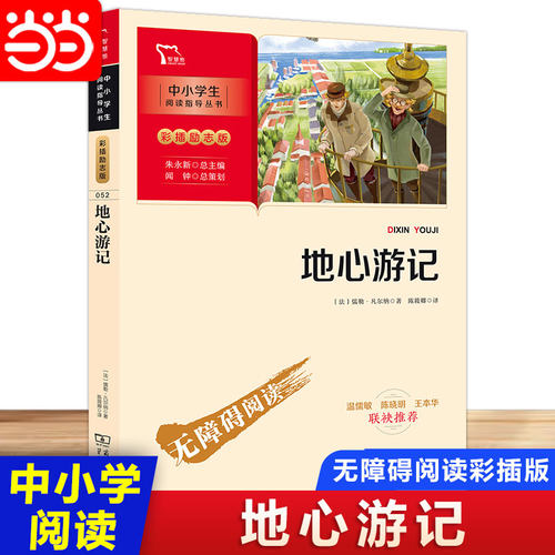 当当网正版书籍 地心游记 (中小学生课外阅读指导丛书)无障碍阅读 彩插励志版