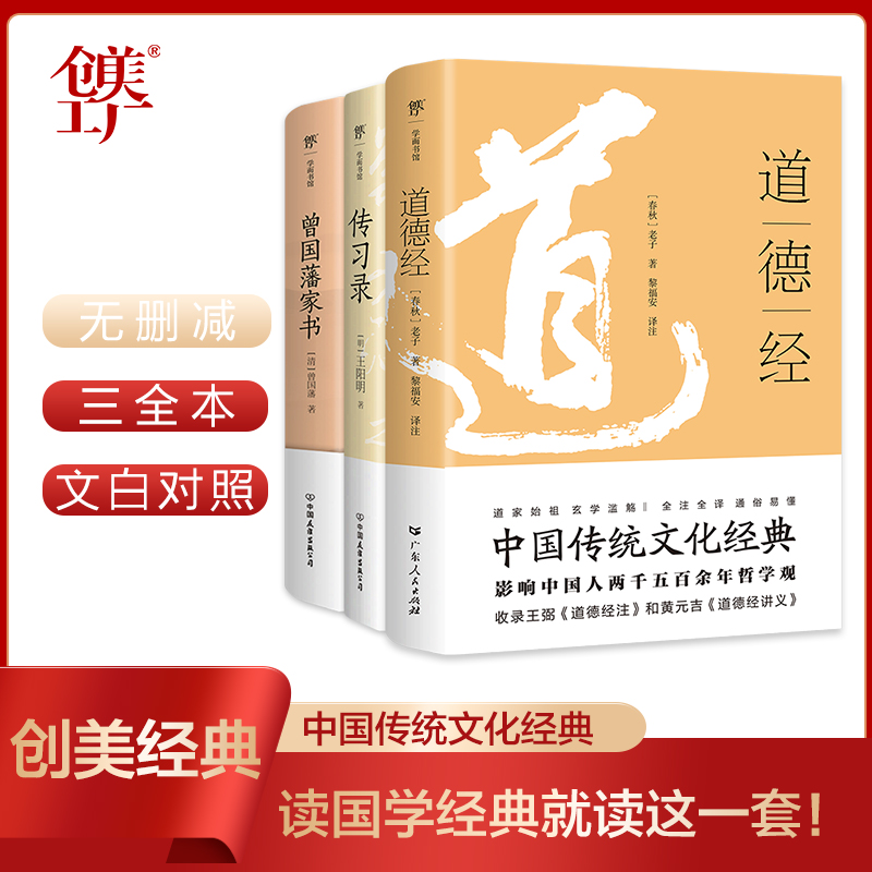道德经古籍创美工厂曾国藩传习录