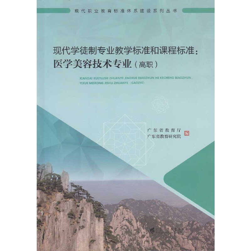 现代学徒制专业教学标准和：医学美容技术专业（高职）