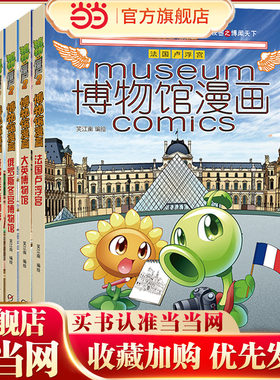 当当网正版童书 植物大战僵尸2博物馆漫画系列故宫博物院3-4-6岁小学生一年级二三四五年级儿童课外漫画知识读物