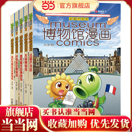 当当网正版童书 植物大战僵尸2博物馆漫画系列故宫博物院3-4-6岁小学生一年级二三四五年级儿童课外漫画知识读物