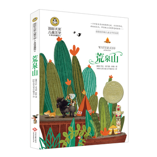 荒泉山 小学生儿童文学三四五六年级8-9-10-12岁课外阅读书籍青少年世界名著童话故事书彩图美绘版