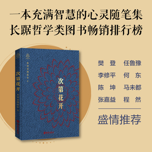 精装 起伏 用内在 智慧面对生命 希阿荣博堪布教你重新认识心灵 获得自由与宁静 次第花开 本