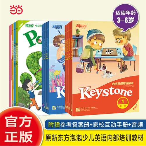 泡泡英语精讲精练 第二册（1） 新东方泡泡少儿指定教材 新概念英语2、剑桥PET同步教辅 小学三年级 新东方宝典