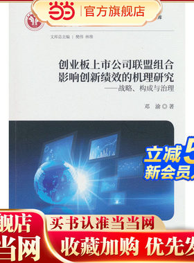 创业板上市公司联盟组合影响创新绩效的机理研究--战略、构成与治理