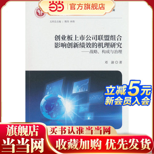 创业板上市公司联盟组合影响创新绩效的机理研究--战略、构成与治理