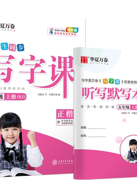 2026秋五年级上册下册小学生语文同步练字帖笔顺笔画字帖华夏万卷写字课五上人教版正楷书法每日一练字帖田字格生字抄写本 当当网