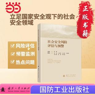 信息时代 当当图书 指挥与控制丛书 社 陈鹏 国防工业出版 社会安全风险评估与预警