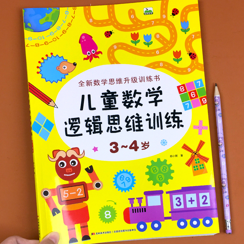 3-4岁儿童数学逻辑思维训练 全脑开发数学思维升级训练书 宝宝智力潜能开发幼儿左右脑益智启蒙图书趣味游戏书籍 吉林美术出版社CF