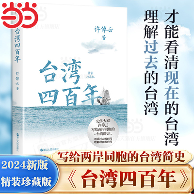 当当网【精装珍藏版2024版】台湾四百年 许倬云作品 史学大家给两岸同胞的台湾简史经纬华夏万古江河中国文化三部曲历史 正版书籍