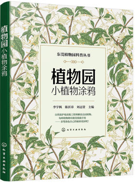 植物园小植物涂鸦 植物知识涂色书 植物知识图文科普趣味书籍 植物花果叶实景照片 植物工笔画涂色书 植物绘画简笔画涂色秘密花园