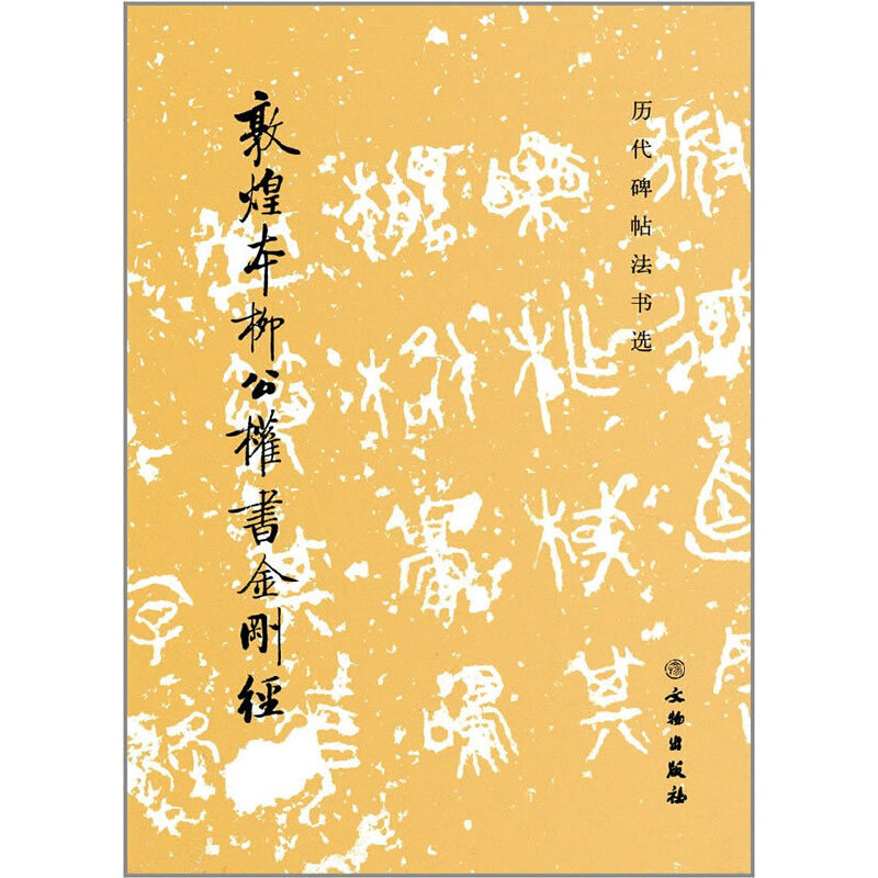 历代碑帖法书选·敦煌本柳公权书金刚经