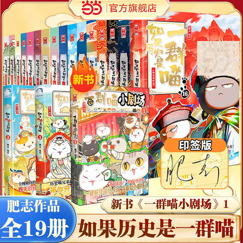 当当 如果历史是一群喵第16册晚清残晖篇1-16册全套一群喵小剧场如果西游记是一群喵21中国历史知识漫画历史喵华夏长卷儿童绘本书