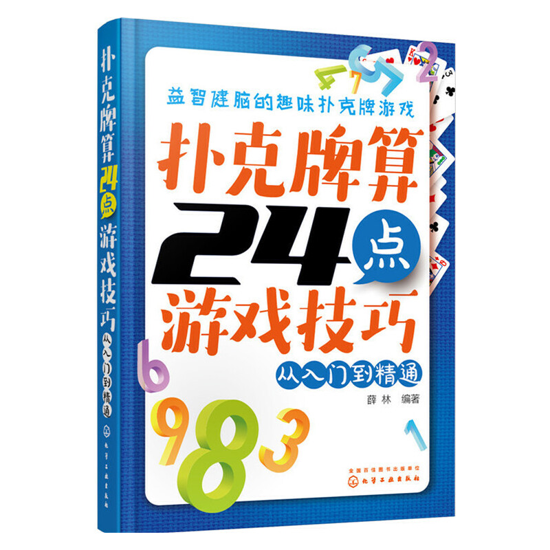 当当网扑克牌算24点游戏技巧——从入门到精通正版书籍