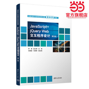 第2版 JavaScript 交互程序设计 jQuery Web
