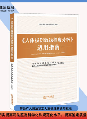 【当当网】《人体损伤致残程度分级》适用指南 法律出版社 正版书籍