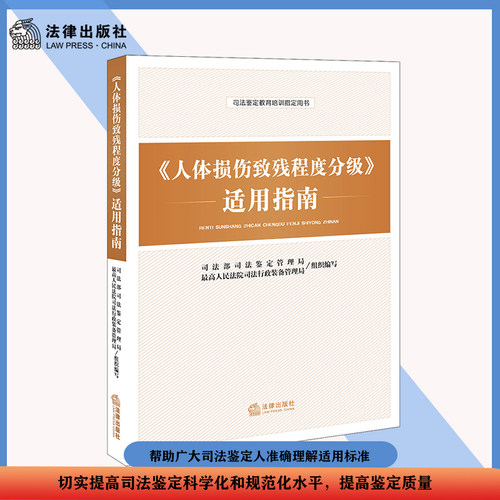 【当当网】《人体损伤致残程度分级》适用指南 法律出版社 正版书籍
