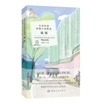 金色阅读系列?世界经典短篇小说精选:温情（Golden Reading?Selected World Classic Short Stories: Warmth）