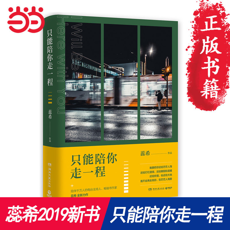 【当当网 正版书籍】 只能陪你走一程 蕊希2019新书 电台主持人畅销书作家蕊希继总要习惯一个人全新使用感如何?
