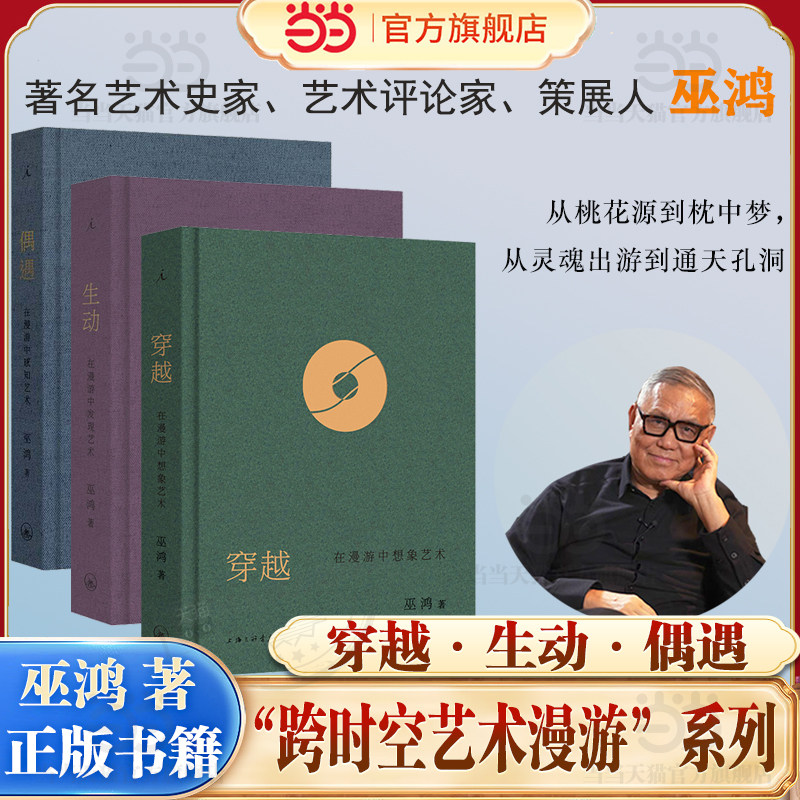 当当网【巫鸿漫游系列】穿越+偶遇+生动 在漫游中感知艺术12组案例艺术思考谈论艺术巫鸿与陆智昌倾力合作 纸书的另一种阅读方式