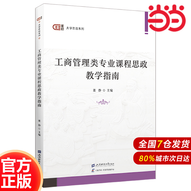 工商管理类专业课程思政教学指南.董静/9787564244866上海财经大学出版社