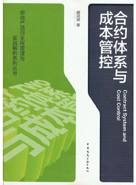 当当网 合约体系与成本管控Contract System and Cost Control 阚洪波 中国建筑工业出版社