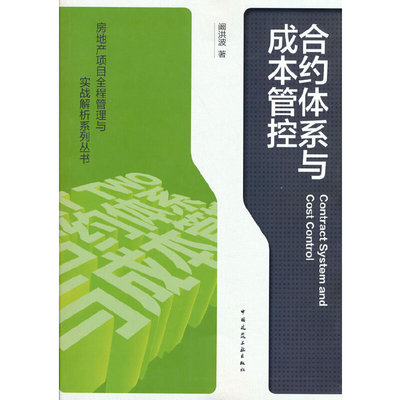 当当网 合约体系与成本管控Contract System and Cost Control 阚洪波 中国建筑工业出版社