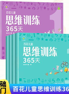 百花儿童思维训练365天（套装8册）入门篇+基础篇 彩色插图版思维游戏题3-6-8岁幼小衔接学前教育适用幼儿逻辑思维训练玩具早教书