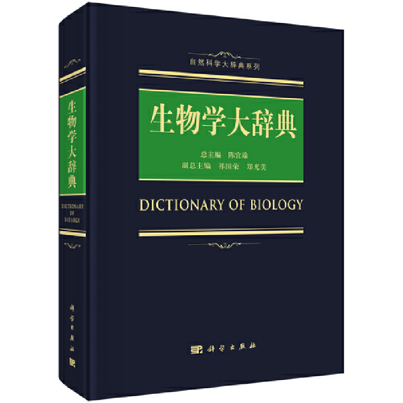 当当网 生物学大辞典 自然科学 科学出版社 正版书籍
