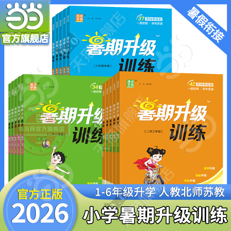 当当网2026新版暑期升级训练暑假衔接暑假作业小学一升二升三升四升五升六年级小升初语文数学英语人教苏教版预复习同步通成学典