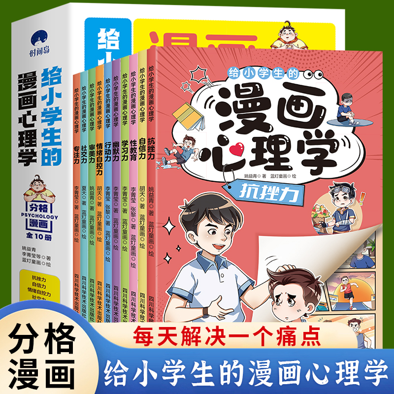 小学生的心理学漫画全套10册