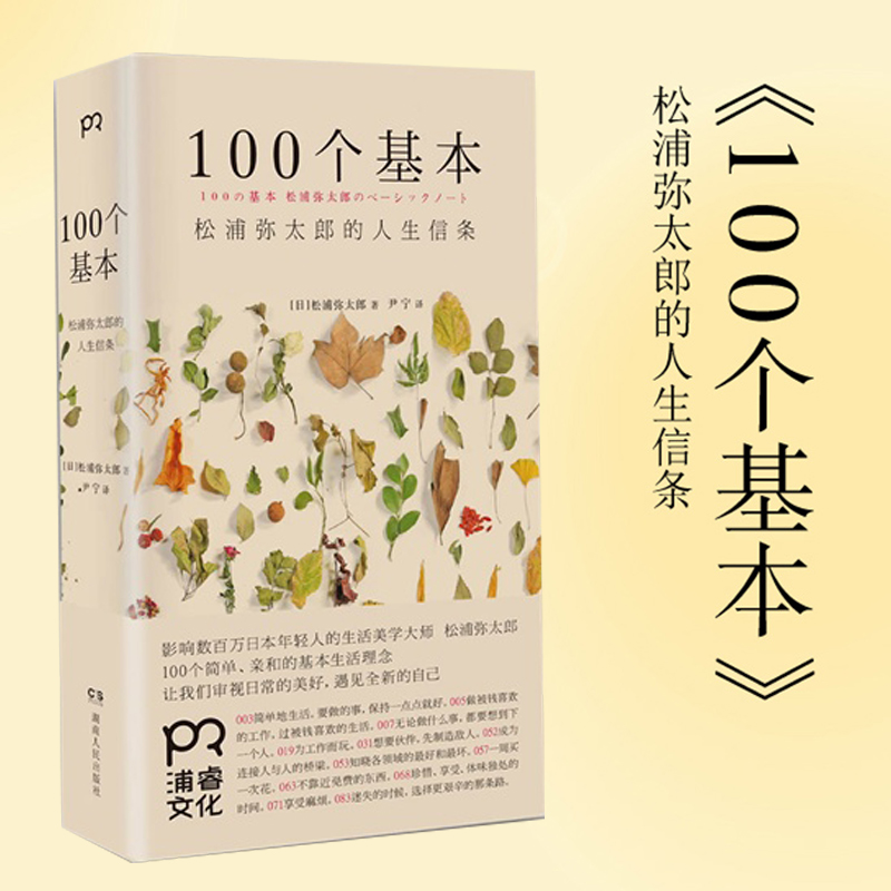 当当网 100个基本松浦弥太郎的人生信条 100个简单亲和的基本生活理念人生哲理心灵鸡汤人生信条生活哲理自我实现励志正版书籍