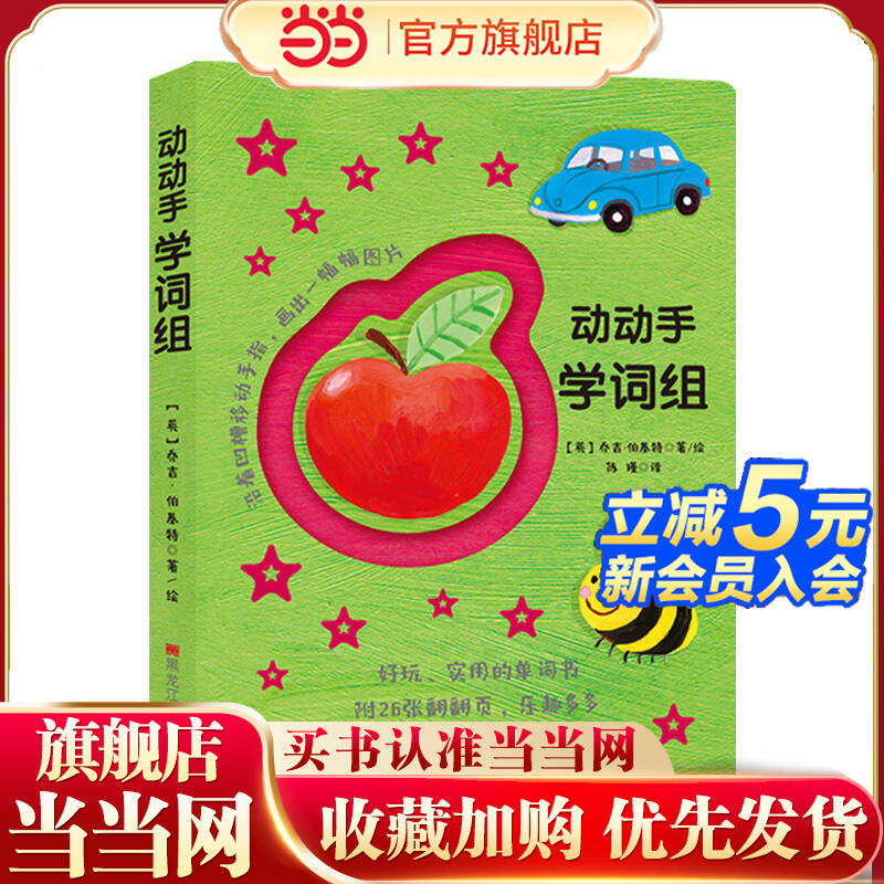 宝宝手指活动书：动动手学词组
