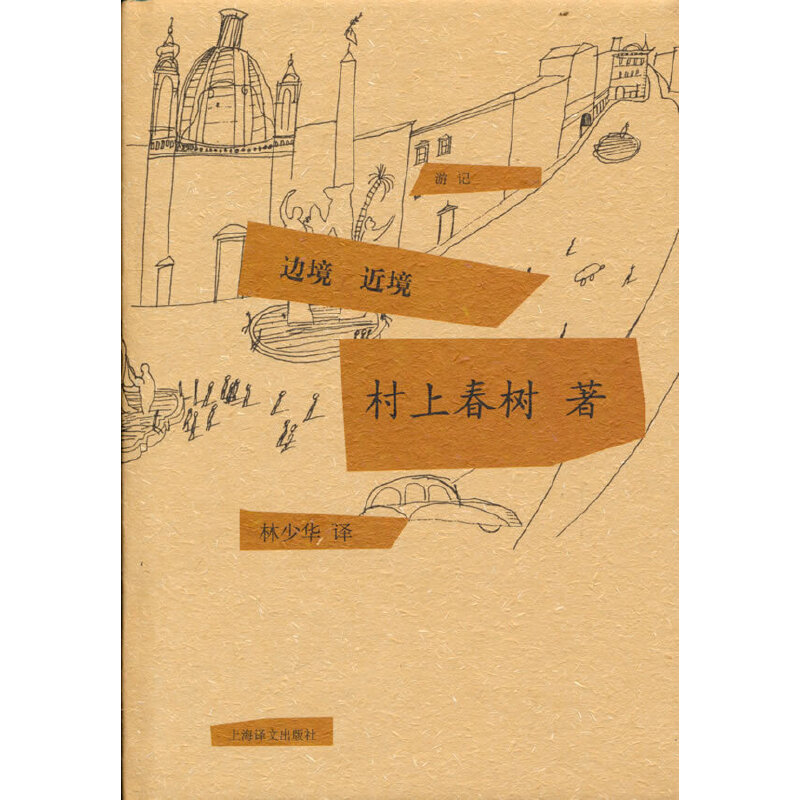 【当当网正版】当当网 边境 近境 (日)村上春树 著 正版书籍小说畅销书 日本文学 外国随笔 上海译文出版社